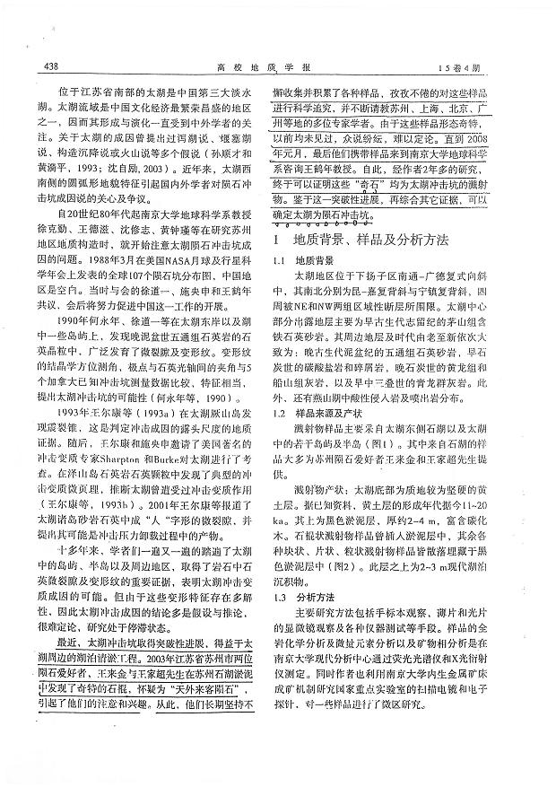 2009年南大太湖冲击坑溅射物论文