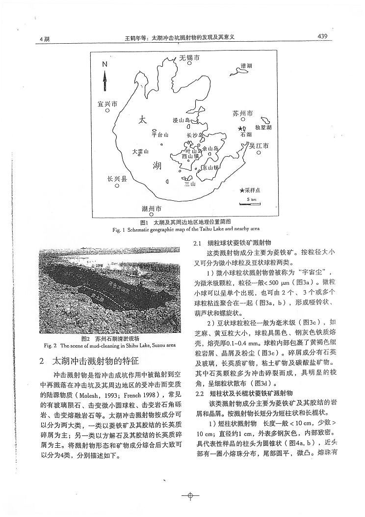 2009年南大太湖冲击坑溅射物论文