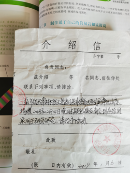 村上开具的介绍信